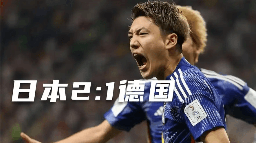 世界杯日本淘汰德国