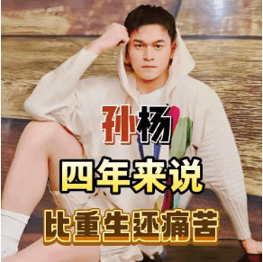 孙杨现状照片