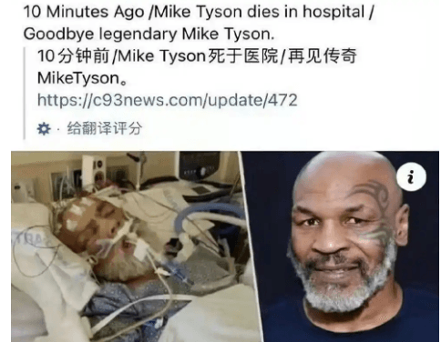 泰森击碎去世谣言