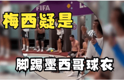 梅西踢墨西哥球衣