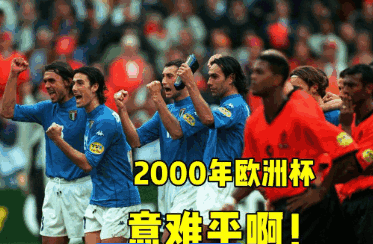2000年荷兰vs意大利
