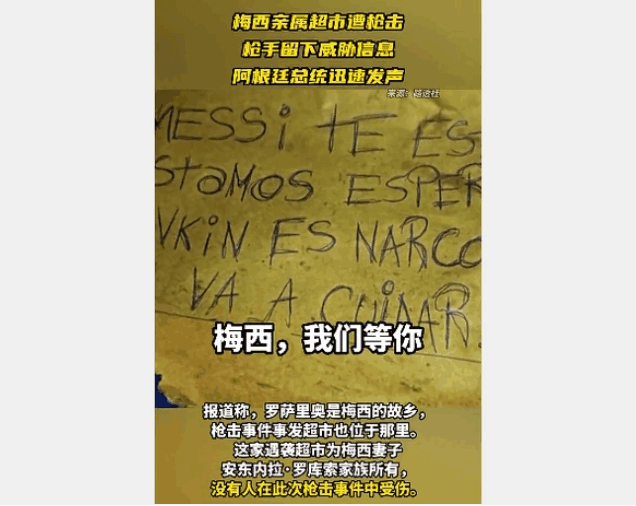 曝梅西妻子家族超市遭枪击 
