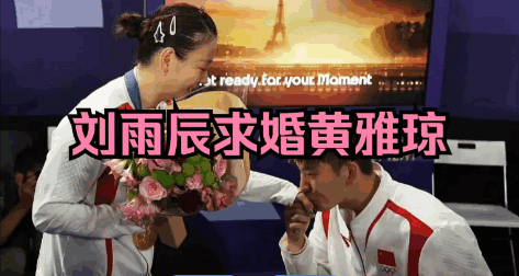 刘雨辰向黄雅琼求婚前的准备